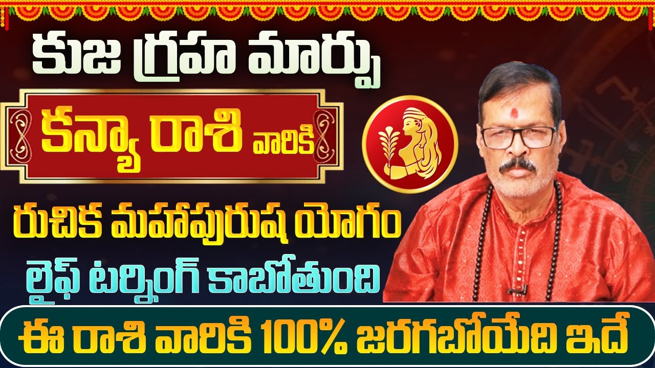 కుజ గ్రహ మార్పు వల్ల కన్య రాశి వారికి రుచిక మహాపురుష యోగం | Kanya Rasi Yearly Phalithalu 2026