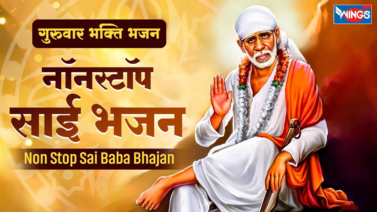 गुरुवार भक्ति : नॉनस्टॉप साईं बाबा भजन Nonstop Sai Baba Bhajan | Bhakti Song | Sai Baba Songs | Sai