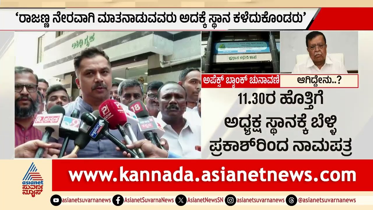 ಅಪೆಕ್ಸ್ ಬ್ಯಾಂಕ್‌ ಅಧ್ಯಕ್ಷ ಪಟ್ಟಕ್ಕಾಗಿ ಬಿಗ್ ಫೈಟ್! | Apex Bank | Siddaramaiah Politics | Suvarna News