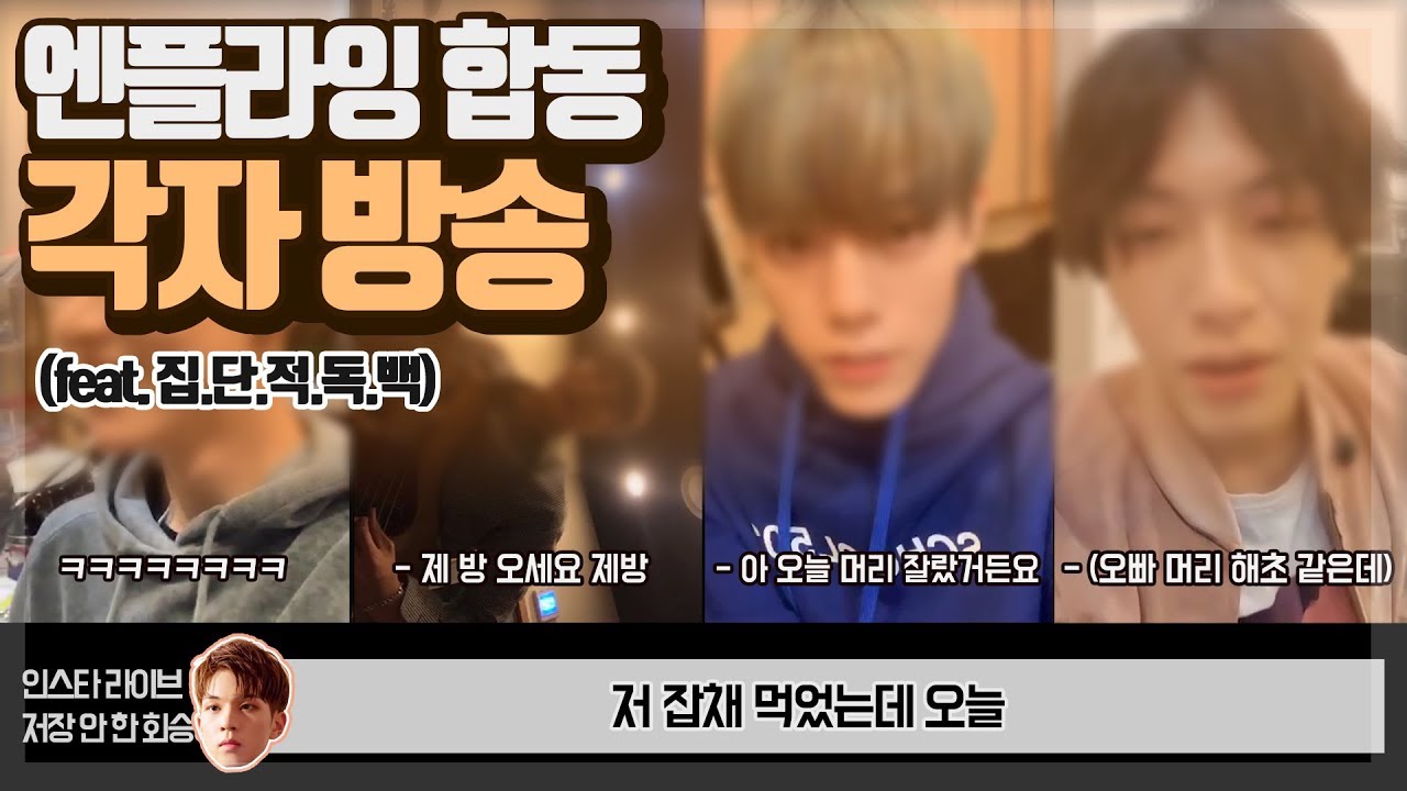 엔플라잉의 대환장파티 인스타라이브 합동 라방