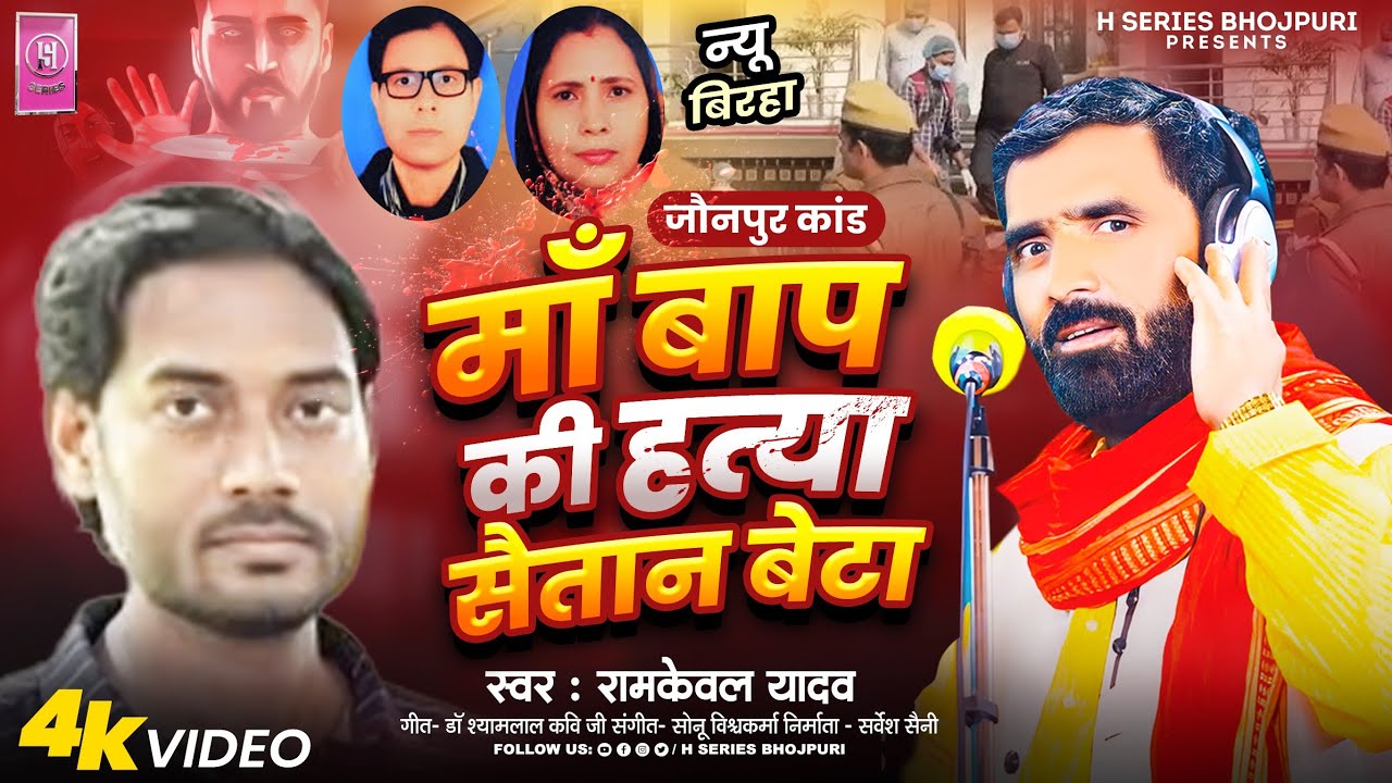  कलंकी बेटा जौनपुर कांड #माँ बाप की हत्या सैतान बेटा #maa baap ki hatya saitaan beta # रामकेवल यादव 