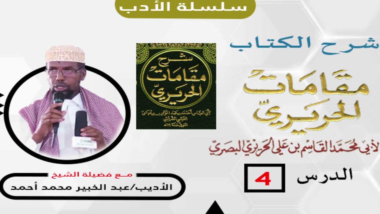 04 Maqaamaat ALXariiri//sh cabdul khabiir