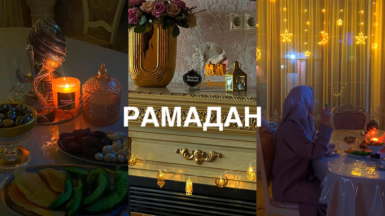 НАШ ДОМ НА РАМАДАН🌙ИФТАР✨УКРАШЕНИЯ✨САЛЮТ💫В ГОСТЯХ🌟ПОДГОТОВКА😍