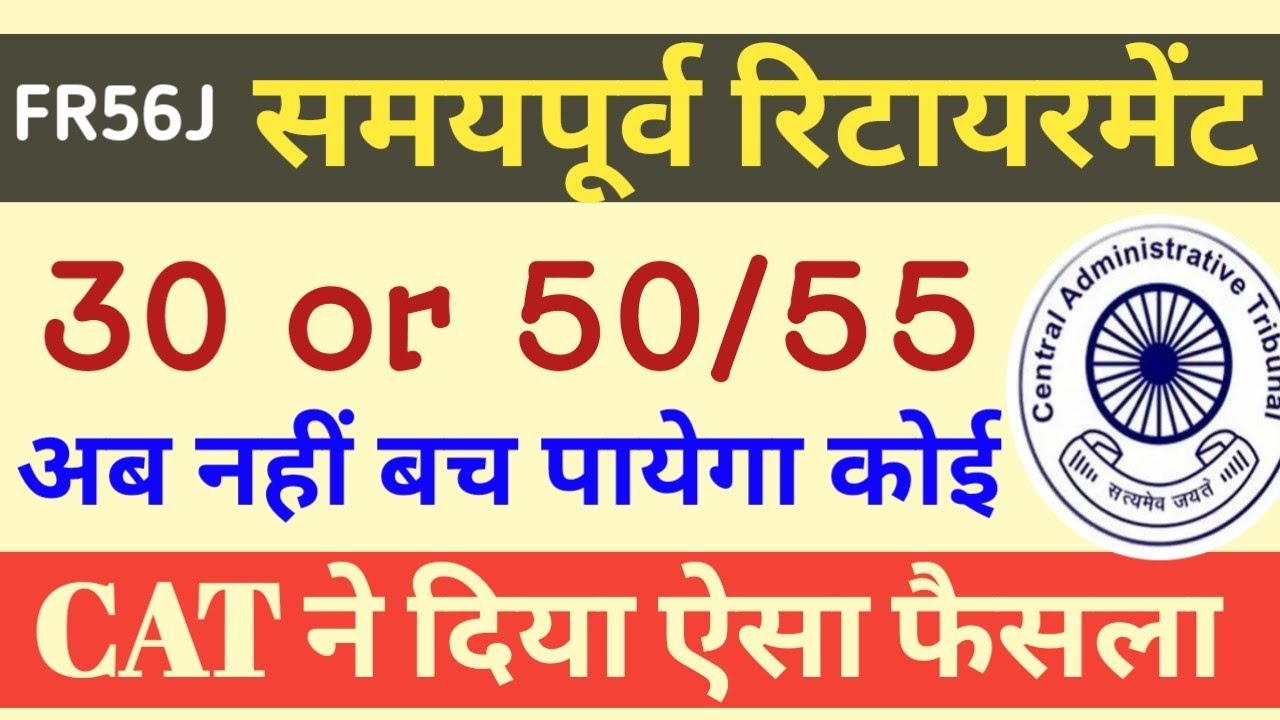 Compulsory Retirement CAT का सबसे बड़ा फैसला। FR56j Retirement । 30 or 50/55 पर मोहर
