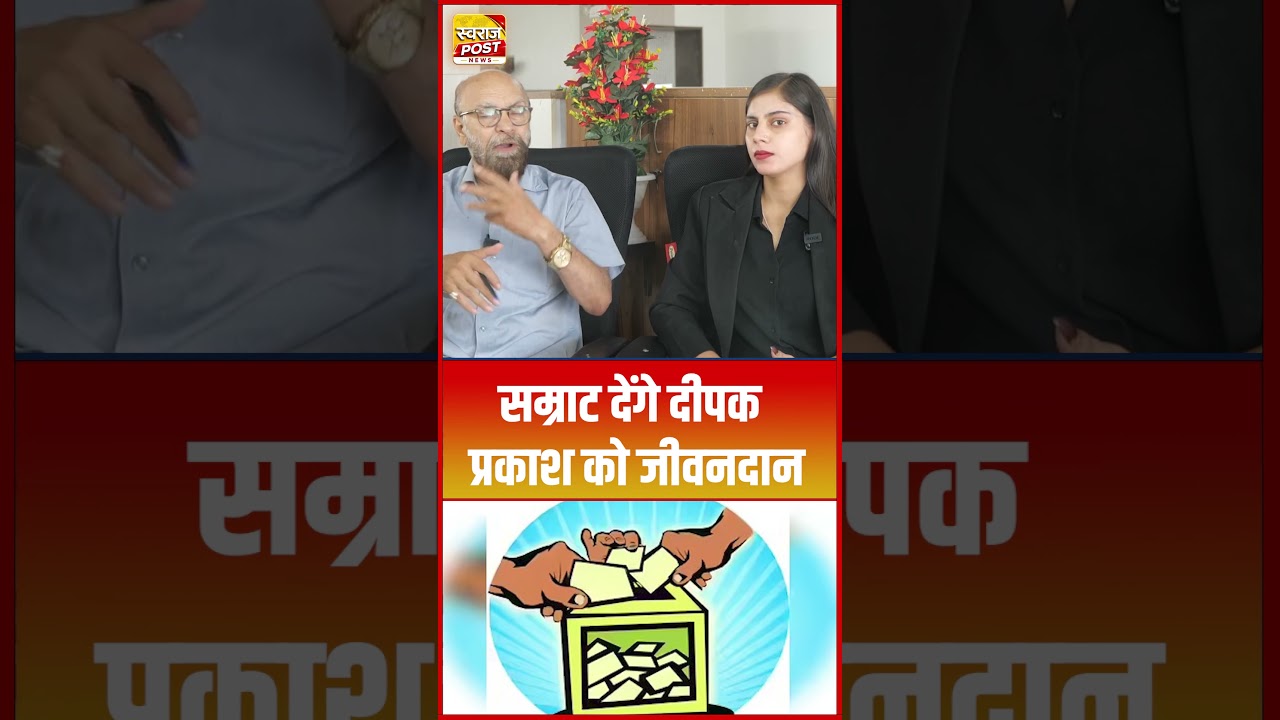 सम्राट देंगे दीपक प्रकाश को जीवनदान