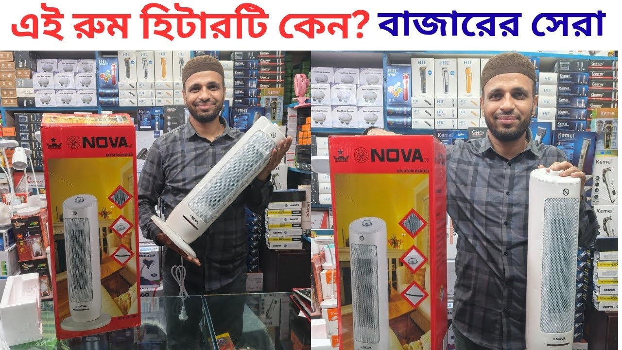 ডিস্কাউন্টে অর্ধেক দামে রুম হিটার কিনুন ||Nova Room Heater Price In BD || Room Heater Price In BD ||