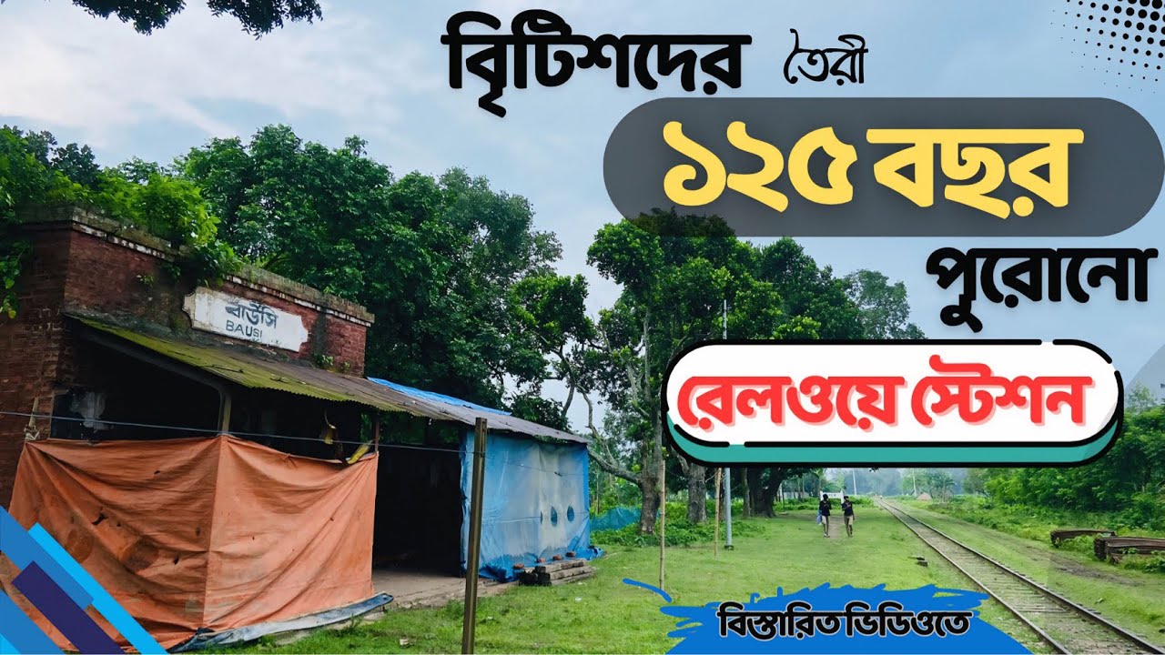 ১২৫ বছর পুরনো রেলওয়ে স্টেশন।125 Years Old Railway Station. Bausi Sarishabari Jamalpur.  #banglavlog 