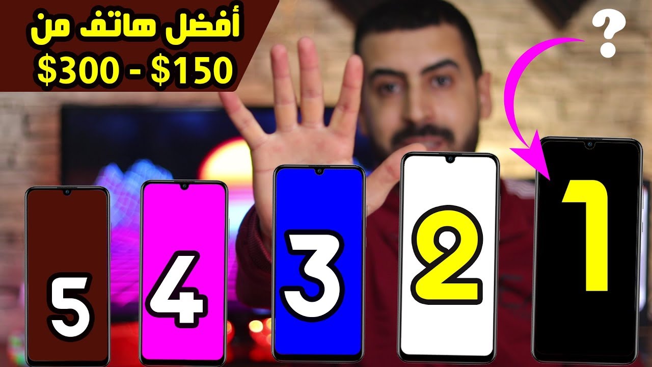 افضل 5 هواتف بين فئة ال 150 - 300 دولار | TOP 5 Smartphone 2020