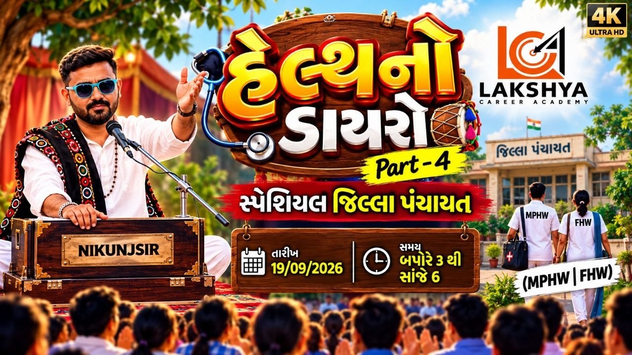 જિલ્લા પંચાયત સ્પેશ્યલ MPHW / FHW || હેલ્થનો ડાયરી પાર્ટ ૧ ||  NIKUNJ SIR RAMANA || LAKSHYA_ACADEMY