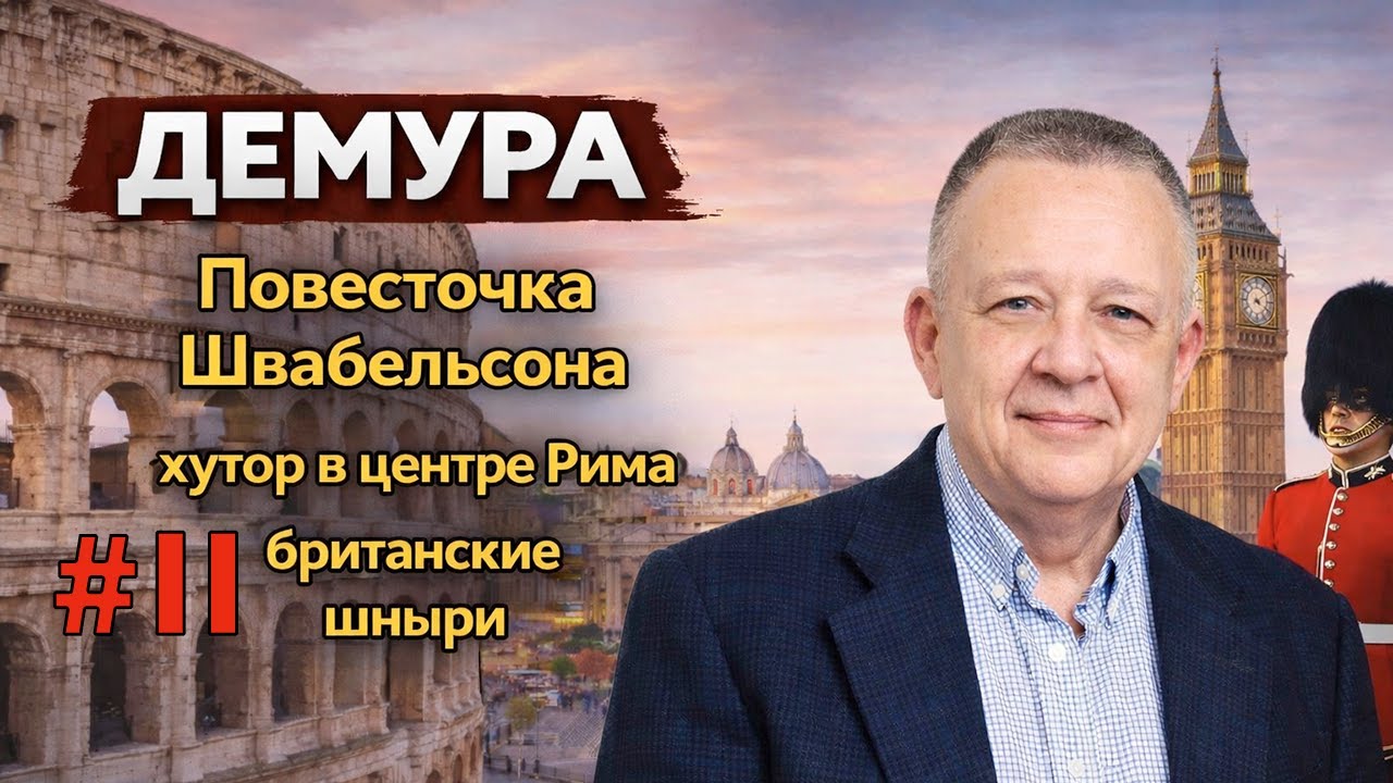 Повесточка Швабельсона хутор в центре Рима британские шныри Демура Опус 3 что происходит Часть 2