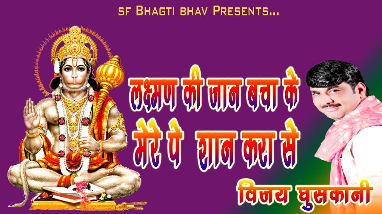 Laxman ke jaan becha ka mere pa saan kra | लक्ष्मण की जान बचा के मेरे पे शान करा से