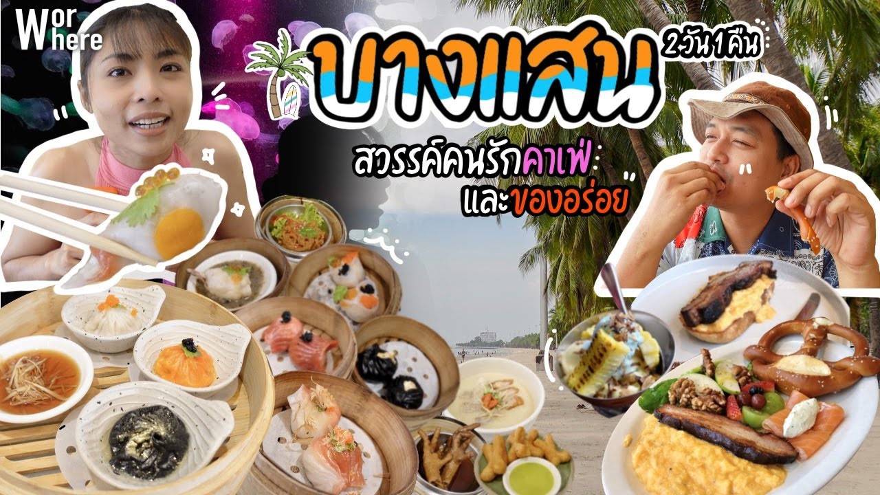 เที่ยวบางแสน 2 วัน 1 คืน เมืองของคนรักคาเฟ่ แหล่งรวมของอร่อย | WorWhere(วอแวร์)
