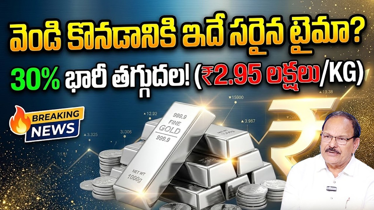వెండి కొనడానికి ఇది మంచి టైమేనా? | Silver Price Big Fall | Silver Latest Updates | SumanTV Naveena