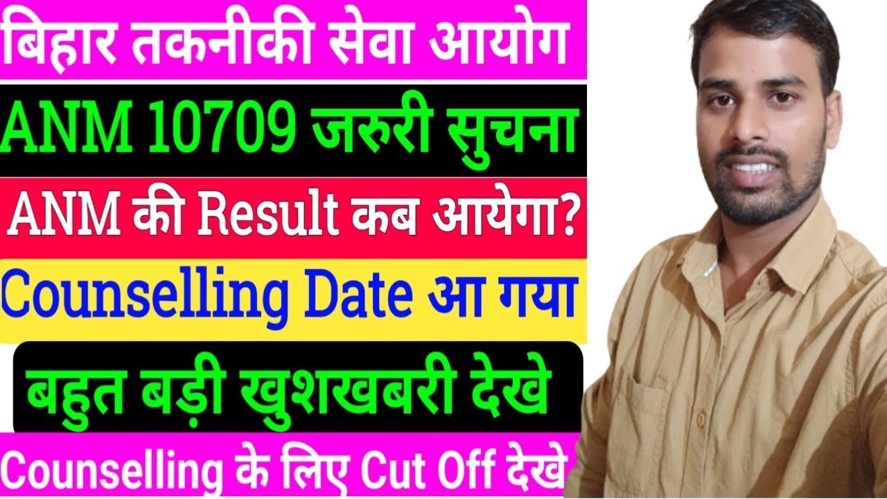 BTSC 10709 ANM Counselling kab hoga/BTSC ANM Cut off/BTSC ANM Result/ANM Result kab ayega/BTSC news