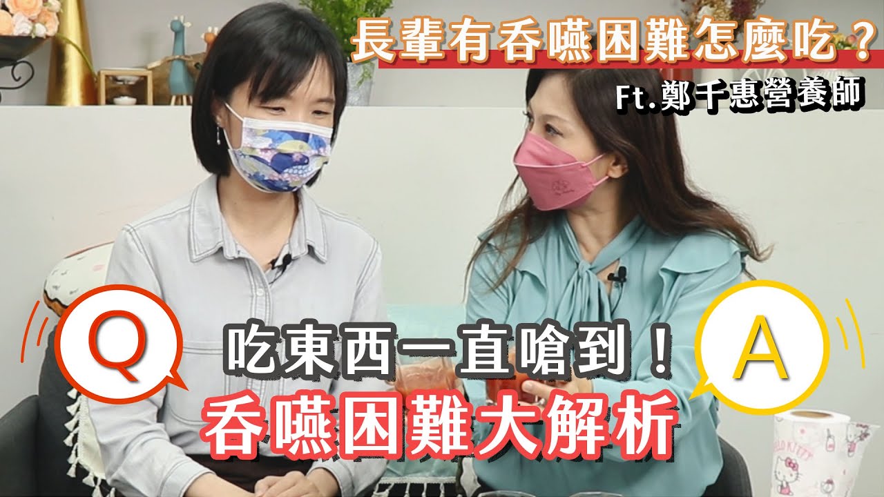 吃東西一直嗆到！長輩有吞嚥困難怎麼吃？ 鄭千惠營養師x李婉萍營養師