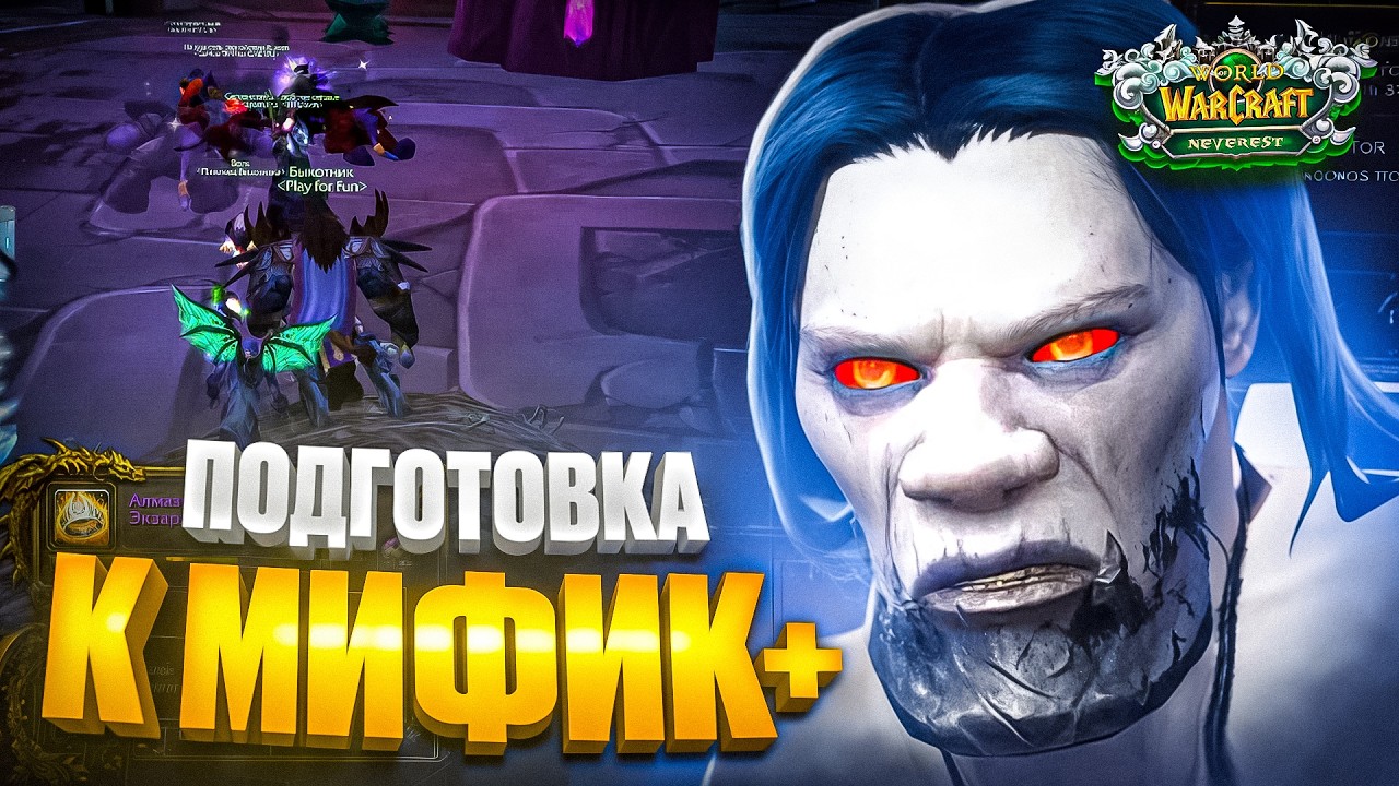 Подготовка к МИФИК+ на WoW Sirus x3