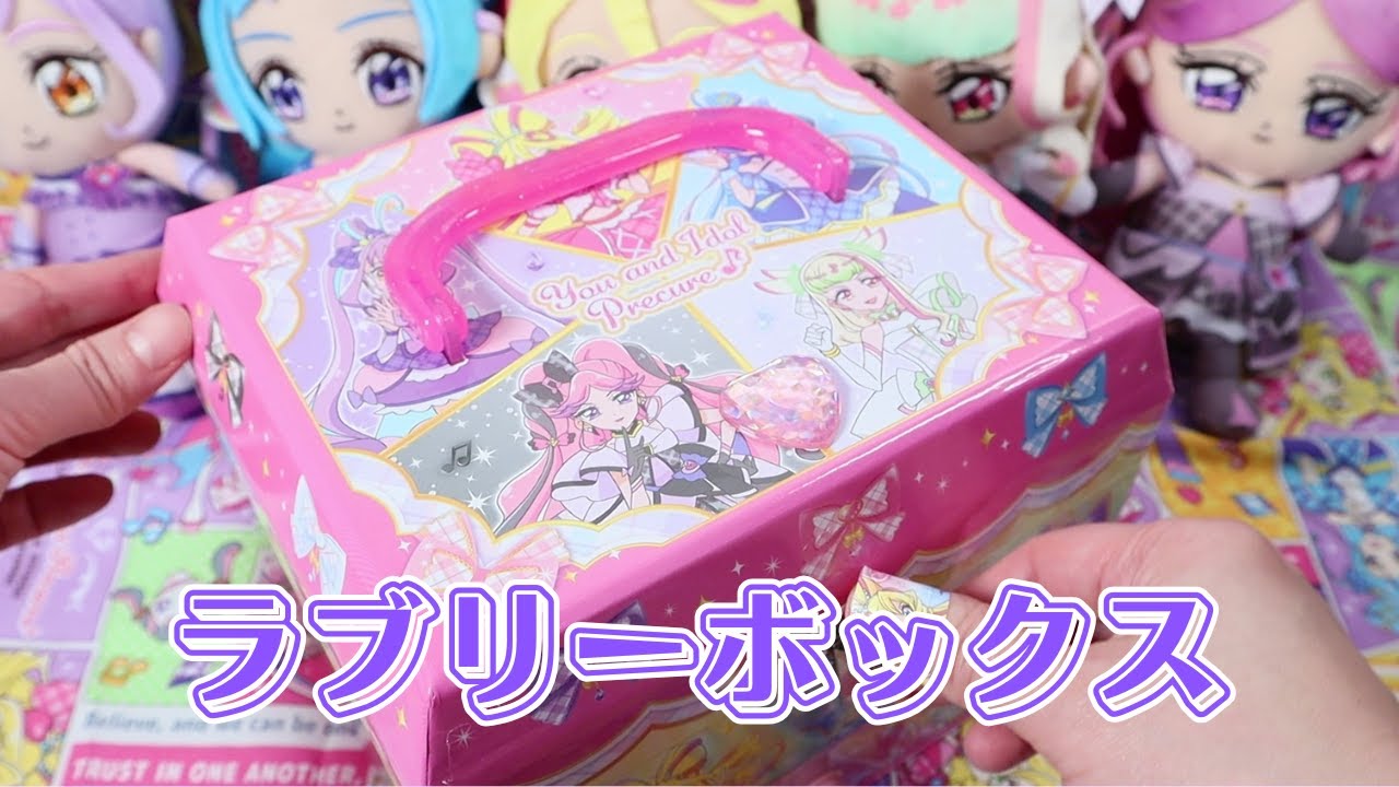 ラブリーボックス  #プリキュア #キミとアイドルプリキュア