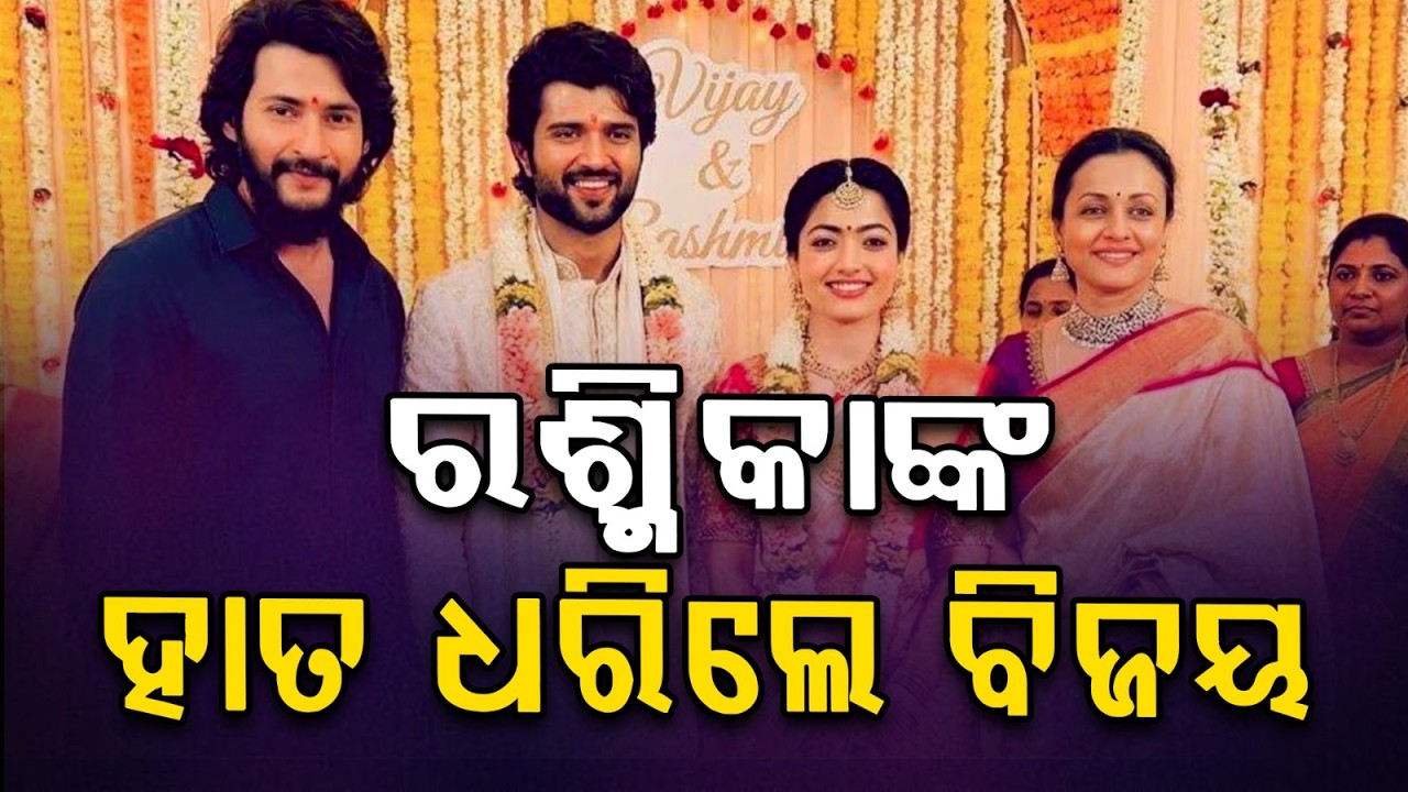 ରଶ୍ମିକାଙ୍କ ହାତ ଧରିଲେ ବିଜୟ | Rashmika Mandanna & Vijay Deverakonda Tie the Knot