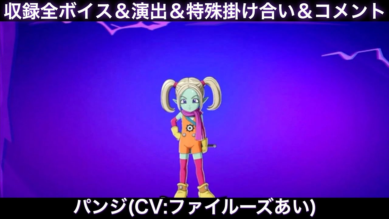 パンジのゲーム収録全ボイス＆特殊掛け合い集＆図鑑コメント＆ブラスト、アルティメット【Sparking Zero、スパーキングゼロ、ファイルーズあい、DAIMA、DLC2、ダイマ】