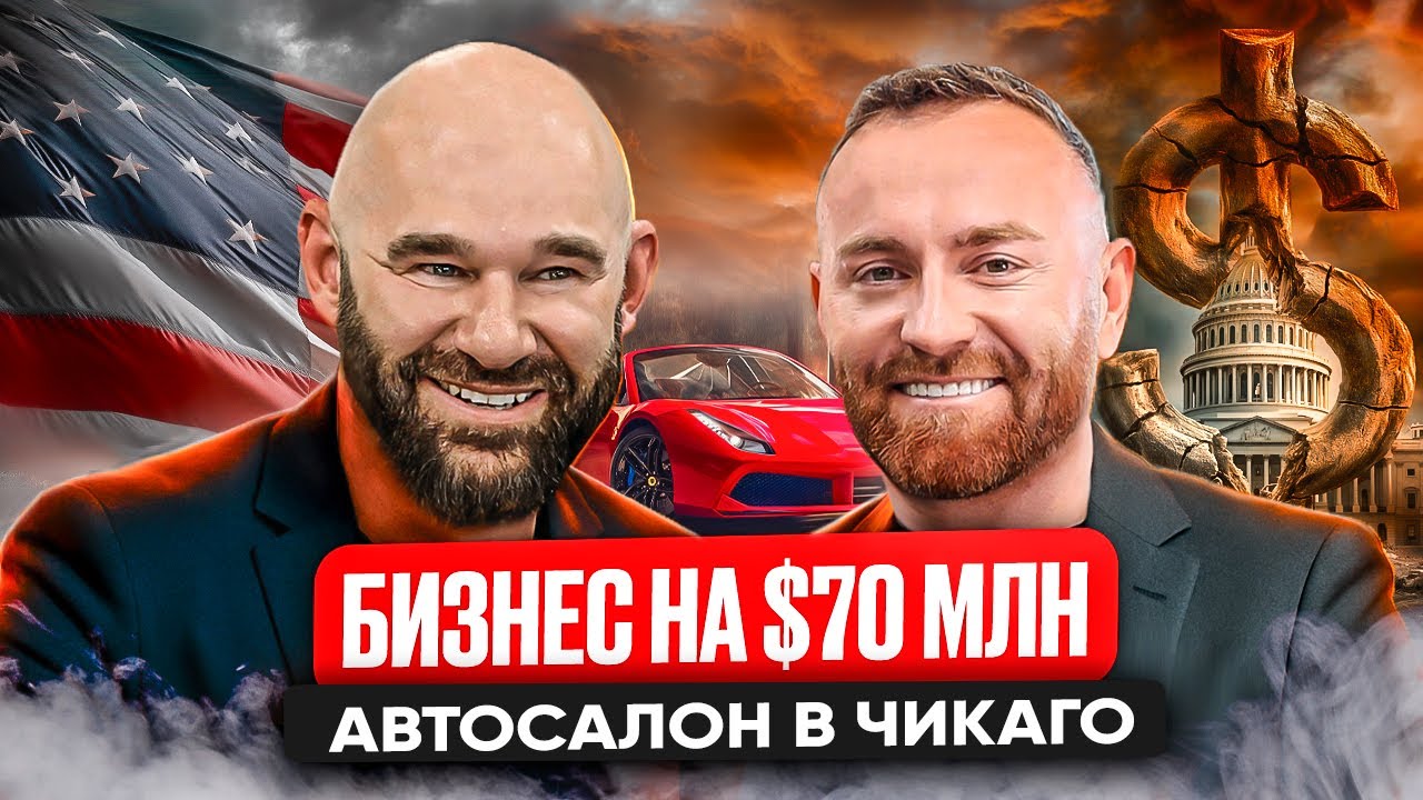 Автосалон с оборотом $70 миллионов в США. История успеха