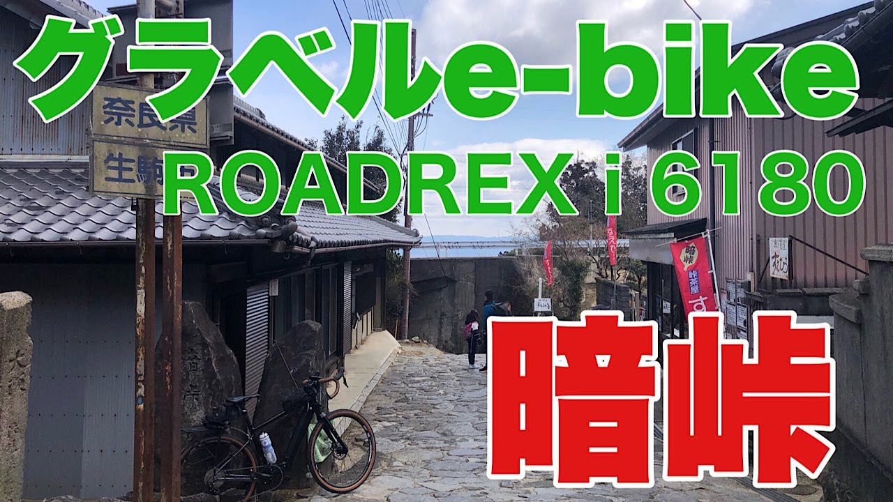 【37年前のリベンジ】グラベルe-bike、ROADREX i 6180で暗峠。学生時代に、足つきなしで登ることができなかった急斜面の酷道、今度はe-bikeで暗峠に再チャレンジ。