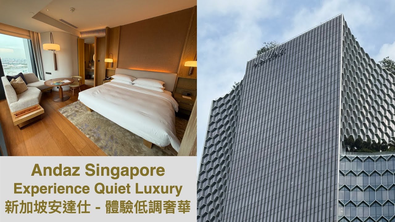 🇸🇬 Andaz Singapore - Is it worth the price tag? 新加坡安達仕酒店 - 值得一試嗎？