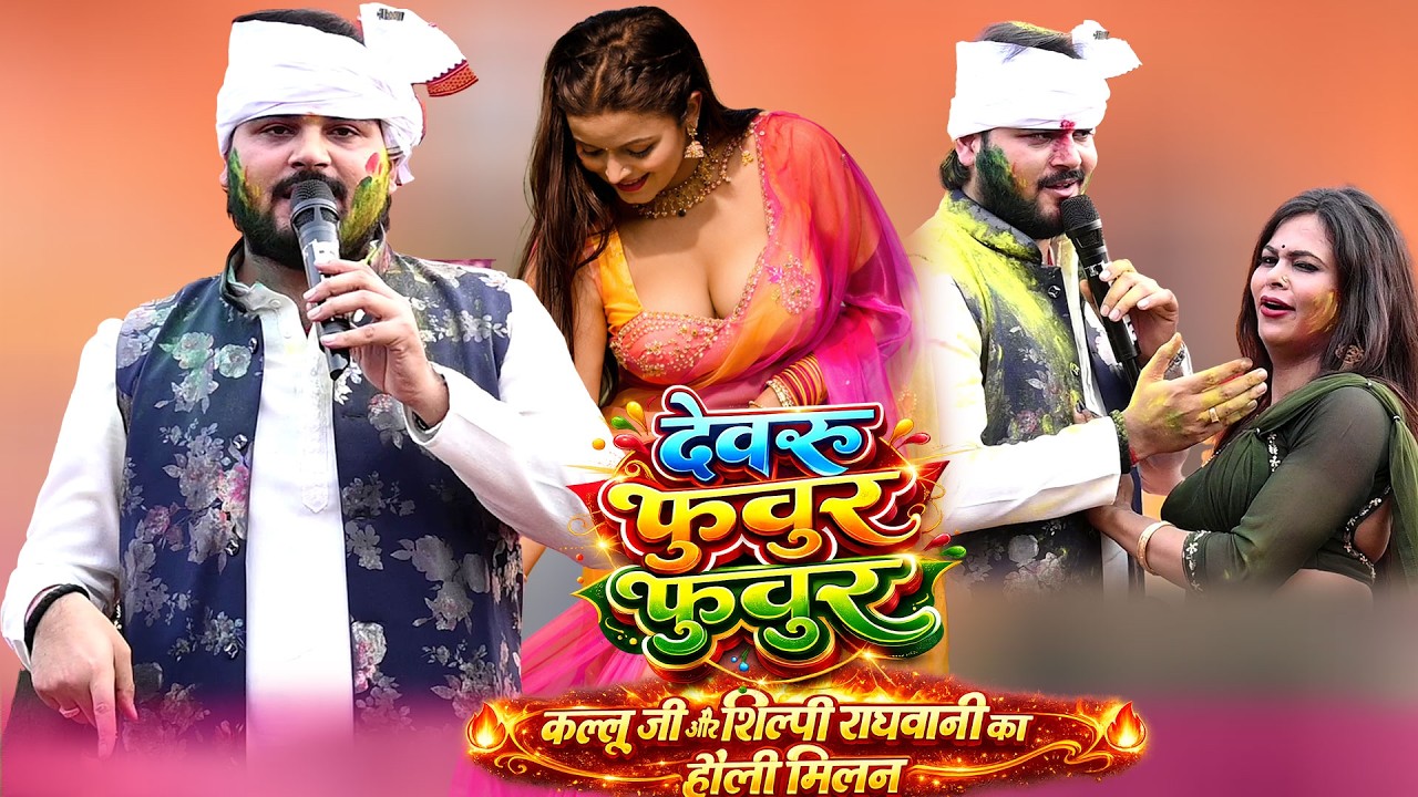 कल्लू जी और शिल्पी राघवानी का स्टेज शो Holi Milan Kallu Jee Shilpi Raghwani Stage show
