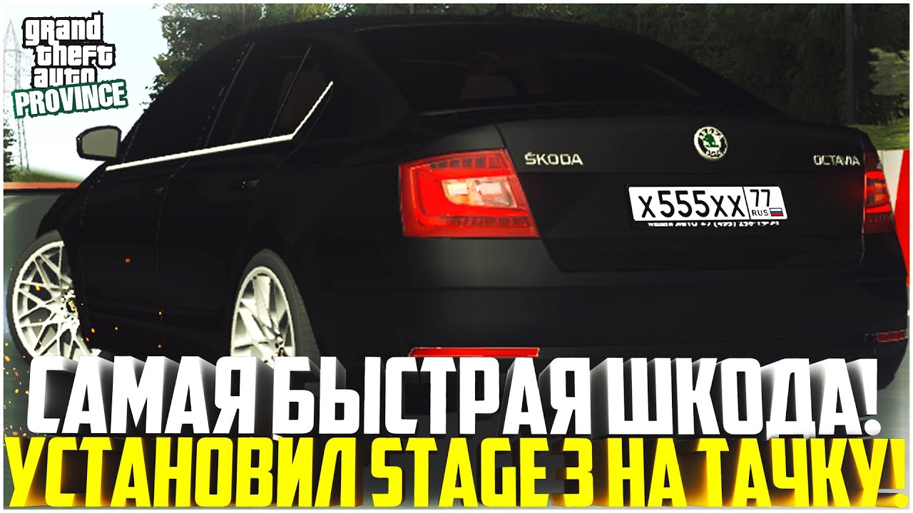 САМАЯ БЫСТРАЯ ШКОДА НА СЕРВЕРЕ! ПОСТАВИЛ STAGE 3 НА СВОЮ SKODA OCTAVIA! СКОЛЬКО ЕДЕТ? - MTA PROVINCE