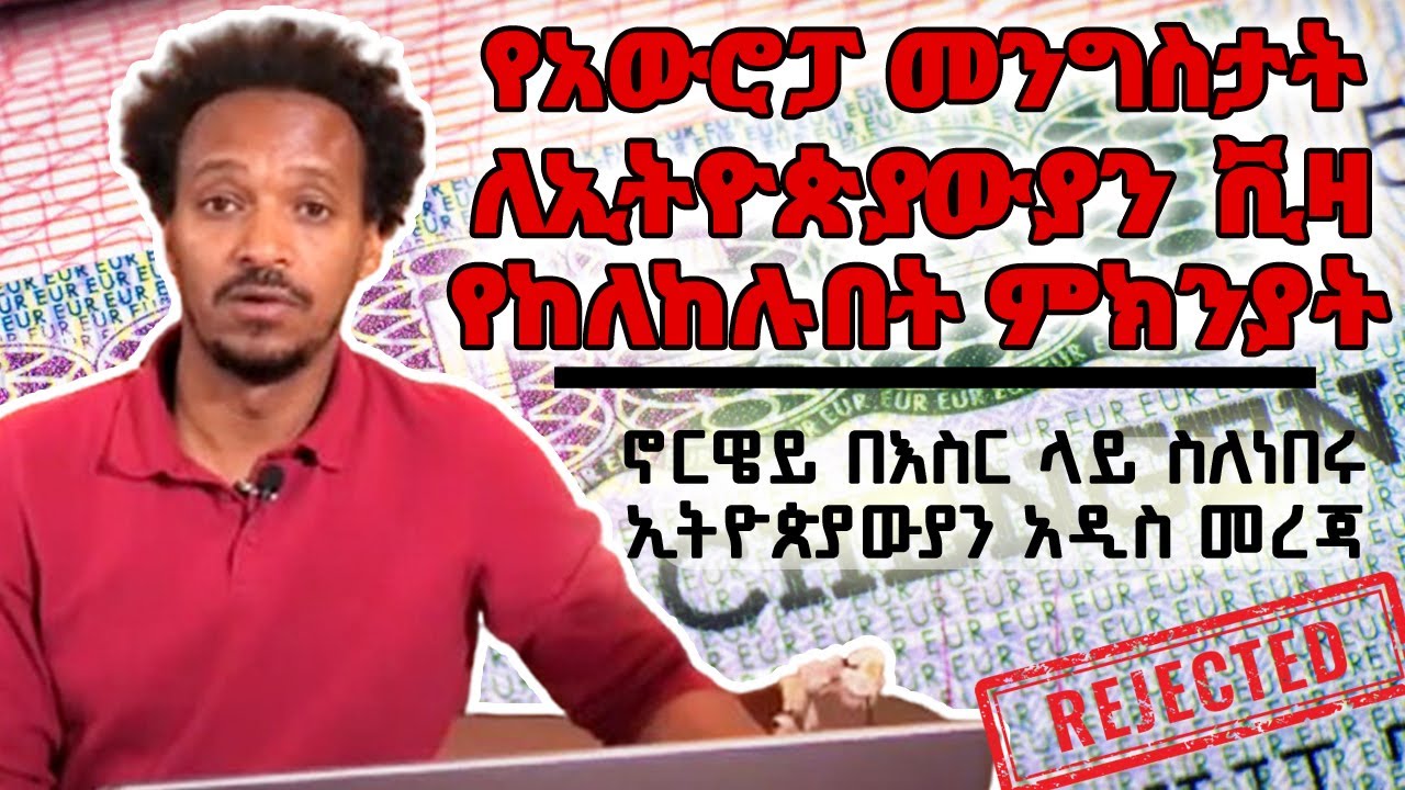 የአውሮፓ መንግስታት ለኢትዮጵያውያን ቪዛ ላለመስጠት ለምን ተስማሙ? ኖርዌይ በእስር ላይ ስለነበሩ ኢትዮጵያውያን አዲስ መረጃ  || Twist With NETS