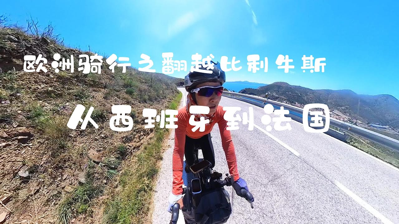 欧洲骑行之翻越比利牛斯人从西班牙到法国 Bikepacking in Europe- From Girona to Perpignan
