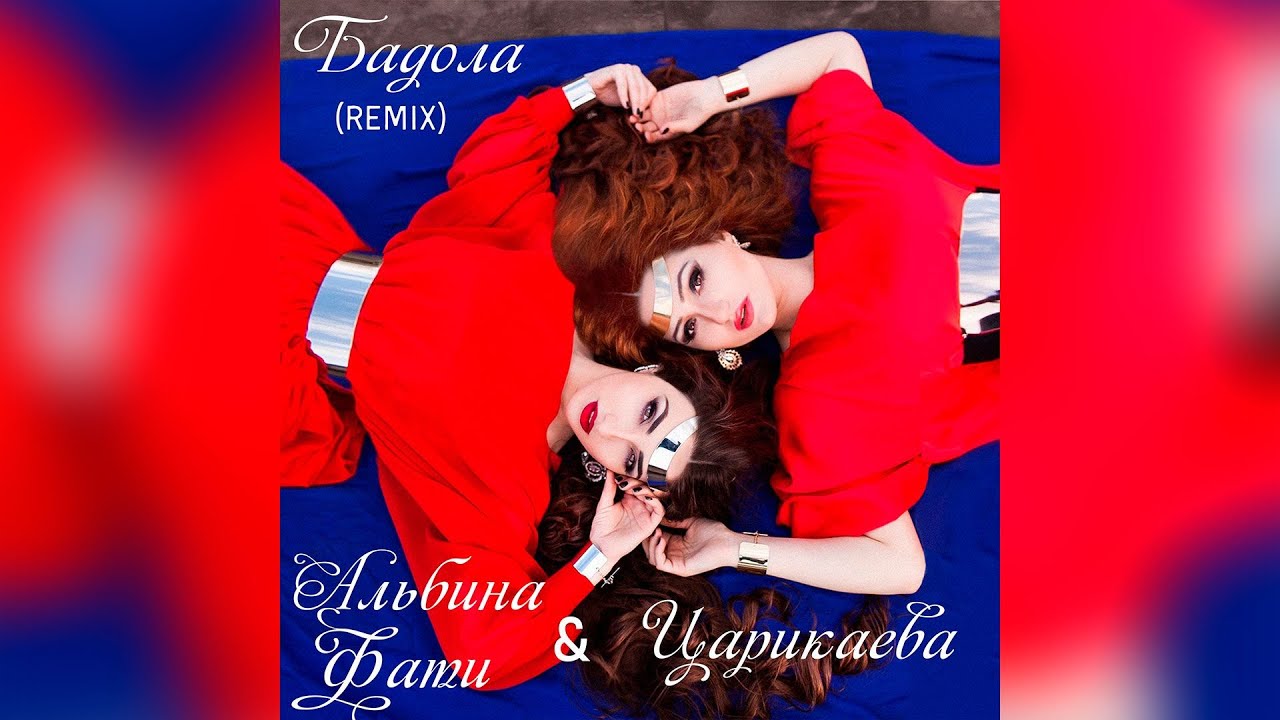 Фати Царикаева, Альбина Царикаева - Бадола (remix)