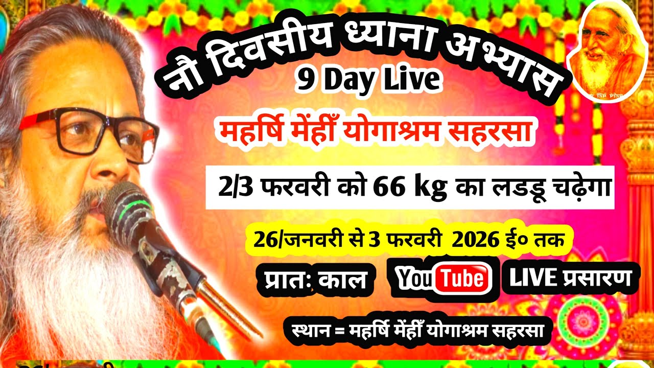 9 Day प्रातः काल ध्यान शिविर 66 kg खाजा 66 kg लडडू चढ़या गया राष्ट्रीय संतमत सत्संग का लाइव