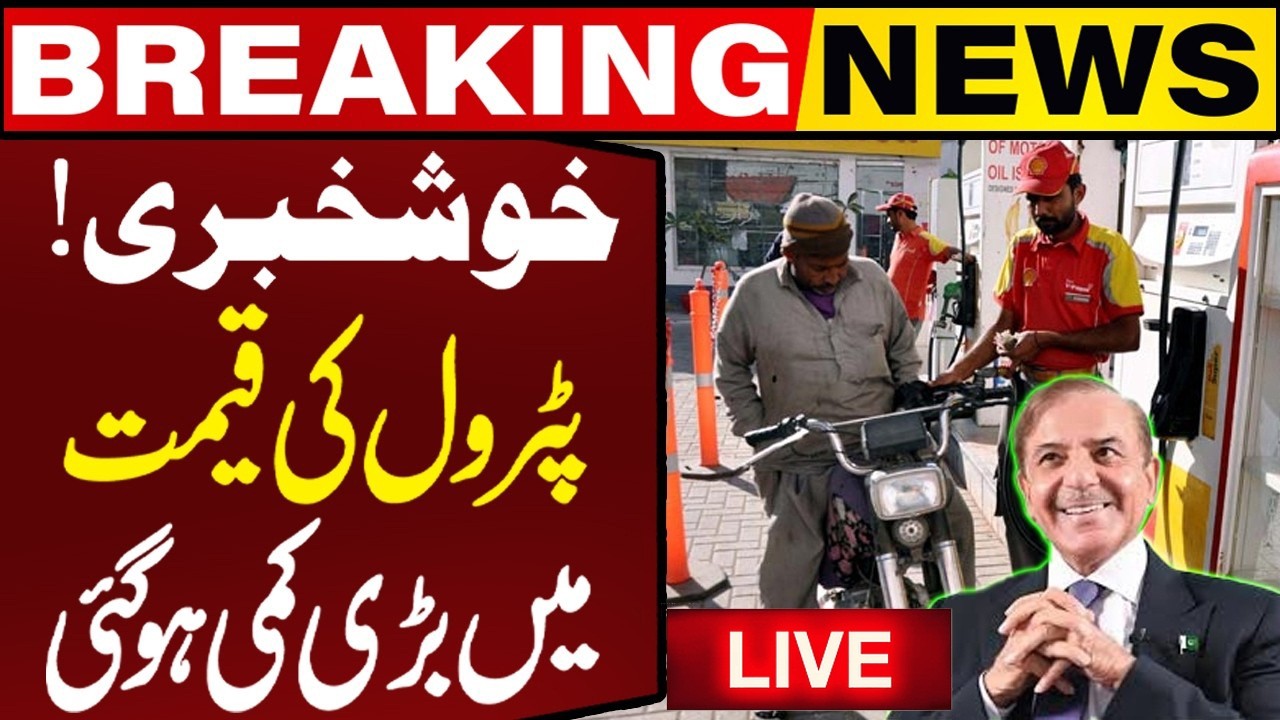 🔴LIVE | Petrol Prices Reduced in Pakistan | Good News For Public | PM Shehbaz Sharif