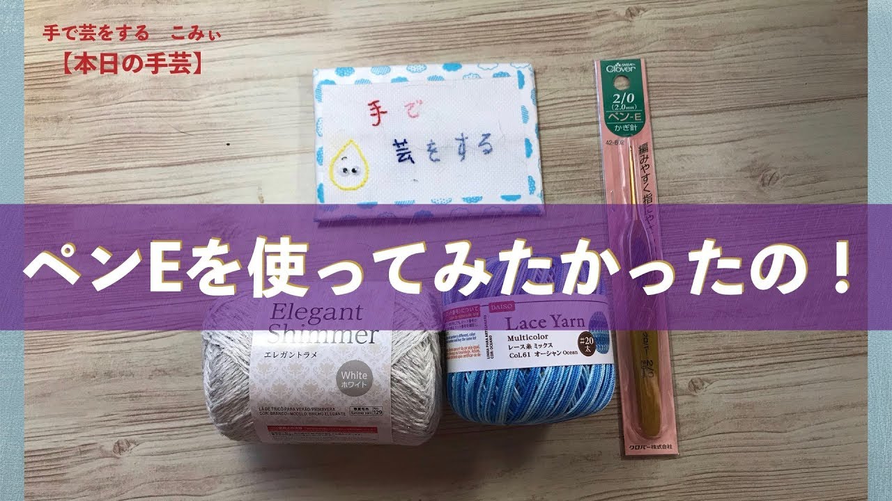 ペンEを使ってみたかったの！【本日の手芸】today's handicraft