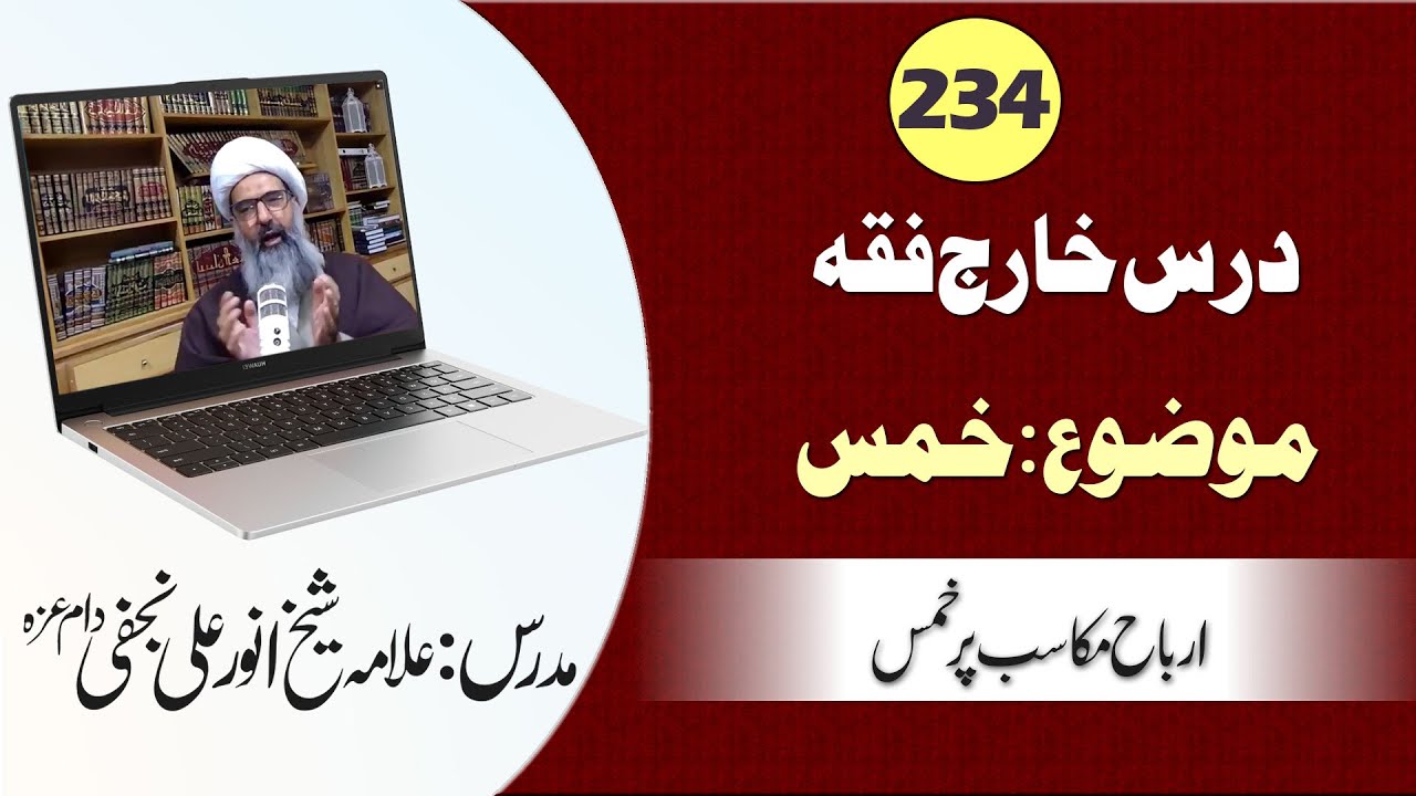 Dars e Kharij- Lecture 234- Allama Anwar Ali Najafi- Fiqh -Khums | Arbah e Makasib