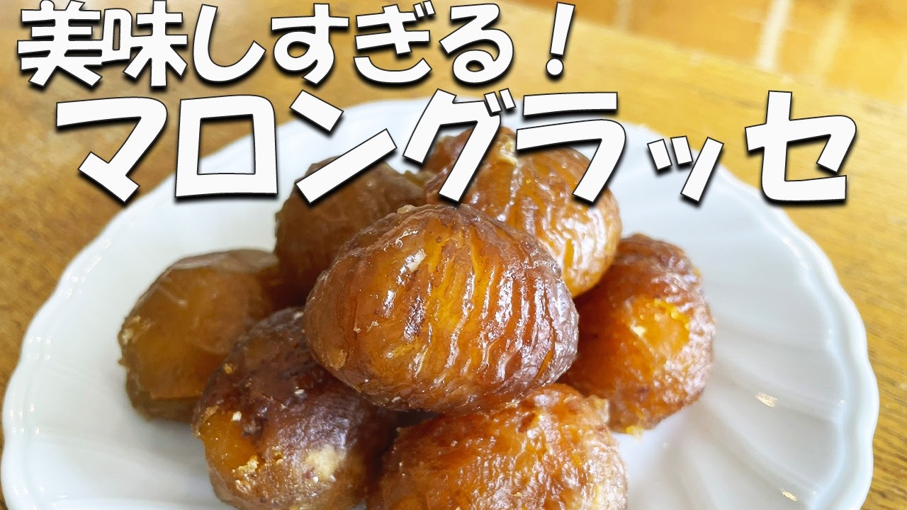 栗の皮がきれいにむけたら一度は作ってみたい！マロングラッセの作り方