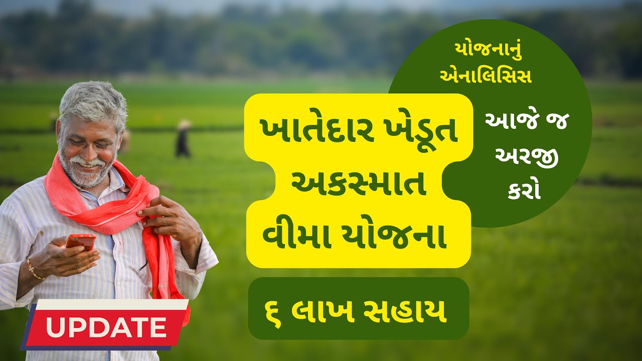 ખેડૂત અકસ્માત વીમા યોજના | કોણે મળશે ૬ લાખ? કેવી રીતે અરજી કરવી? । Farmer Accidental Scheme