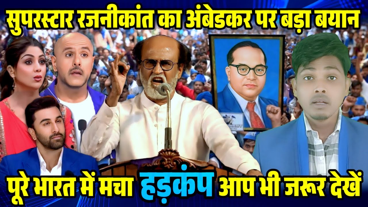 सुपरस्टार रजनीकांत का अंबेडकर पर बड़ा बयान पूरे भारत में मचा हड़कंप 🔥 Indian idol S16 