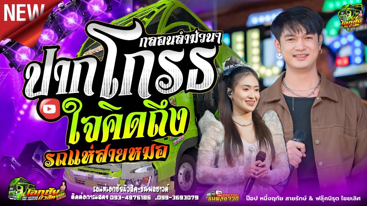เต้ยม่วนๆ รถแห่สายหมอ รวมกลอนลำเพราะๆ #รถแห่เอกชัยมิวสิค #ธนพลซาวด์ No.1