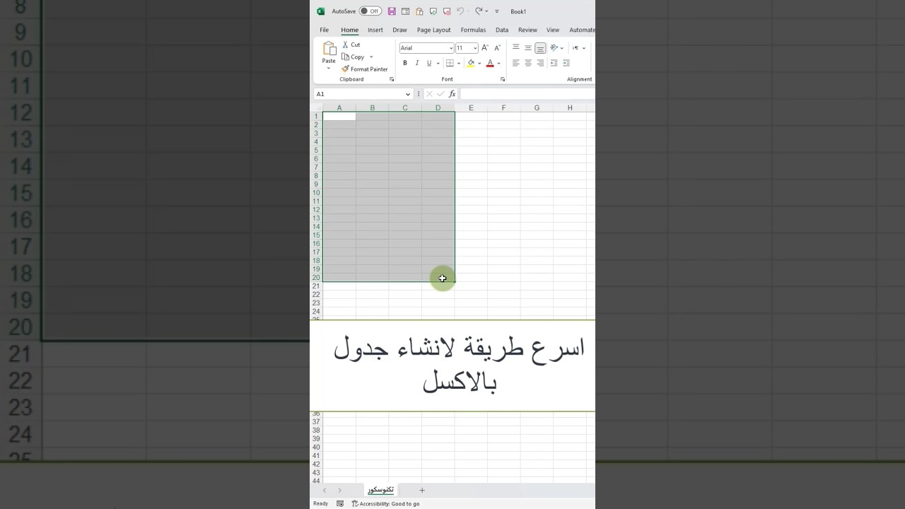 (106) اسرع طريقة لانشاء جدول بالاكسل #اكسل #ورود #مايكروسوفت #بوربوينت #اكسيل #excel #تكنوسكور 📚✋🏼