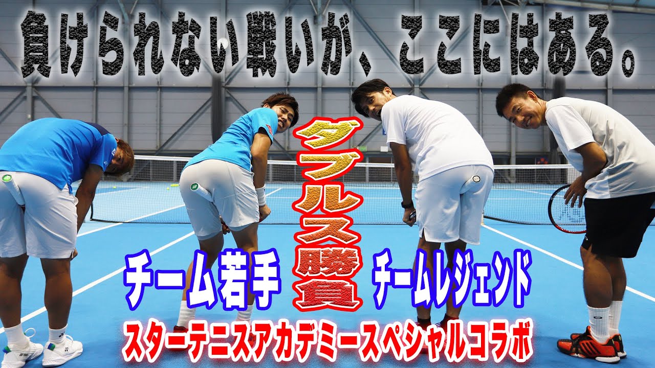 【激突！】スターテニスアカデミーのレジェンドにダブルス対決挑んでみた！