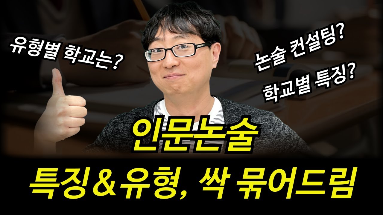 인문논술 특징 총정리｜비슷한 대학까지 한 번에!