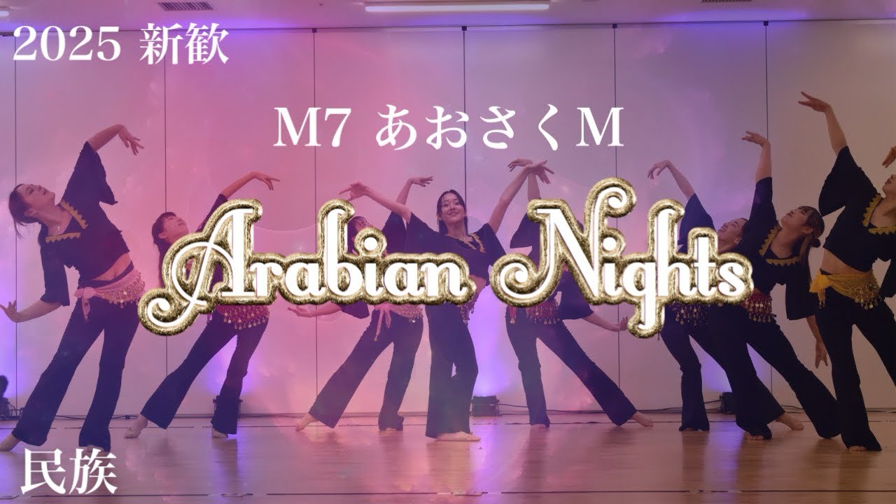 【2025 新歓公演】M7あおさくM 「Arabian Nights」
