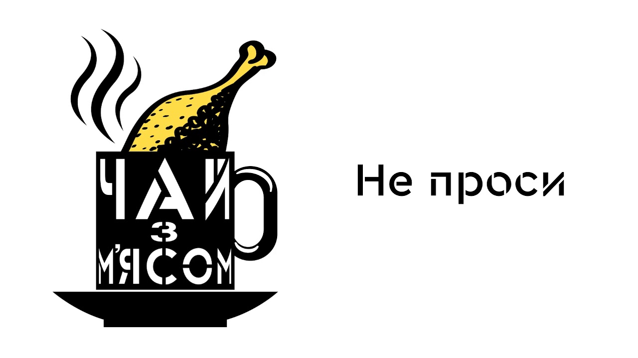 ЧАЙ з М'ЯСОМ - НЕ ПРОСИ (Album Audio 2019 ) 1/6