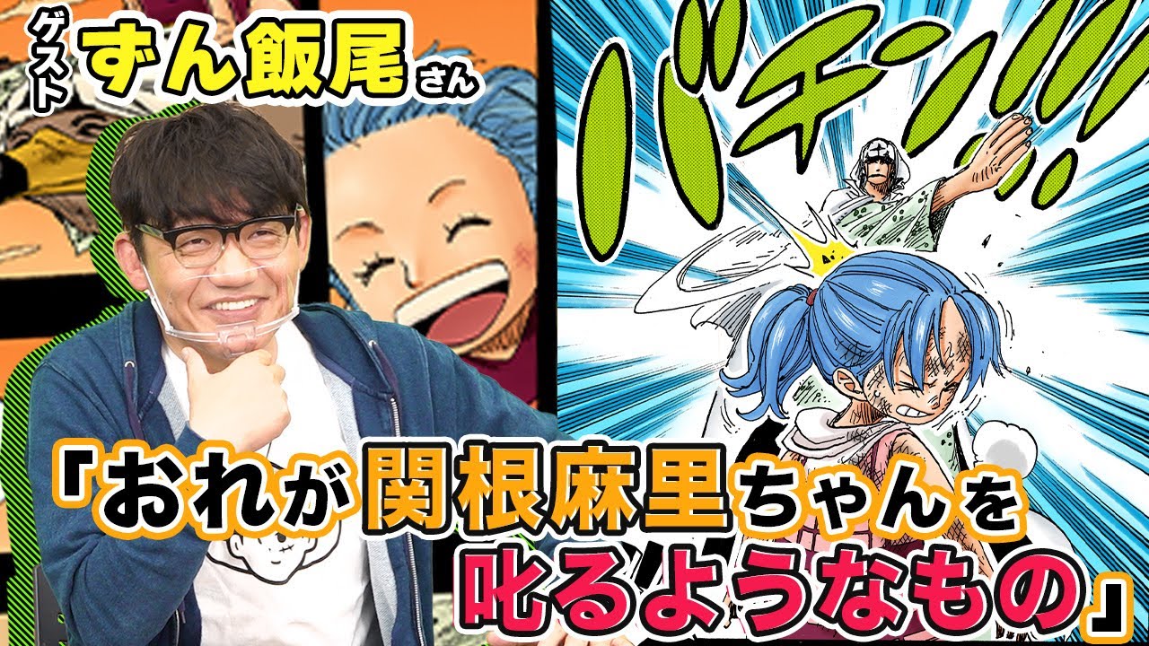【52歳で一気読み】ずん飯尾さんが語るONE PIECE【仲間がいるよTube!!!!】