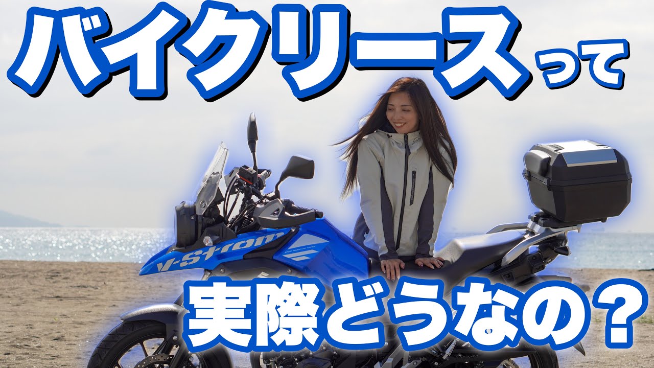 【月額制バイクリース】ってどうなの？バイク女子が実際に利用してみた！＊ SUZUKI Vstrom250【ME:RIDE】