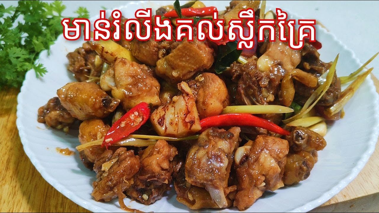របៀបធ្វើ ឆាមាន់គល់ស្លឹកគ្រៃ - Stir Fry Chicken with Lemongrass Recipe