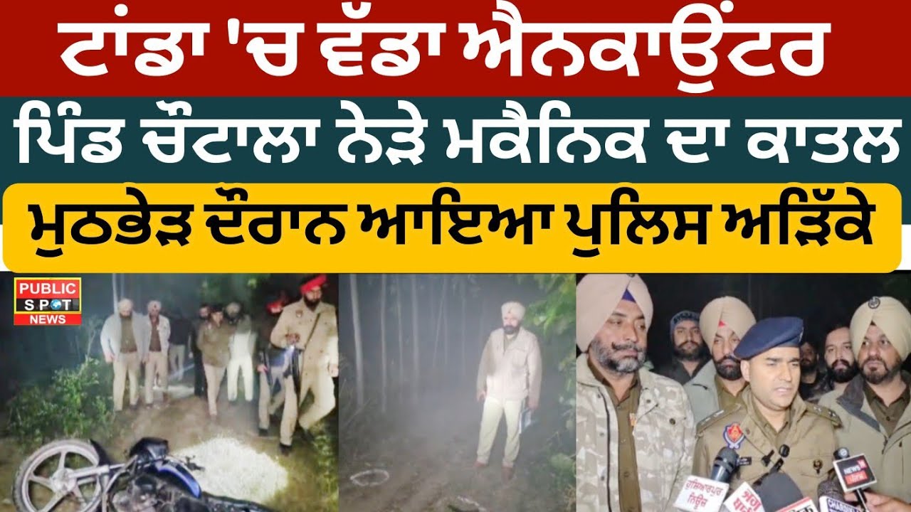 HOSHIARPUR _ਟਾਂਡਾ 'ਚ ਵੱਡਾ ਐਨ.ਕਾਉਂਟਰ :  ਪਿੰਡ ਚੌਟਾਲਾ ਨੇੜੇ ਮਕੈਨਿਕ ਦਾ ਕਾਤਲ ਮੁਠਭੇੜ ਦੌਰਾਨ ਆਇਆ ਪੁਲਿਸ ਅੜਿੱਕੇ