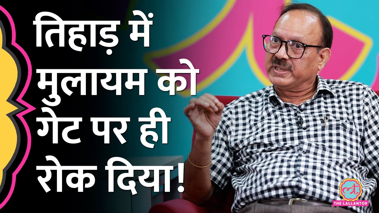 Black Warrant Real Story, Mulayam Singh जब Tihar पहुंचे, Ex-Jailer Sunil Gupta ने क्यों रोका?GITN