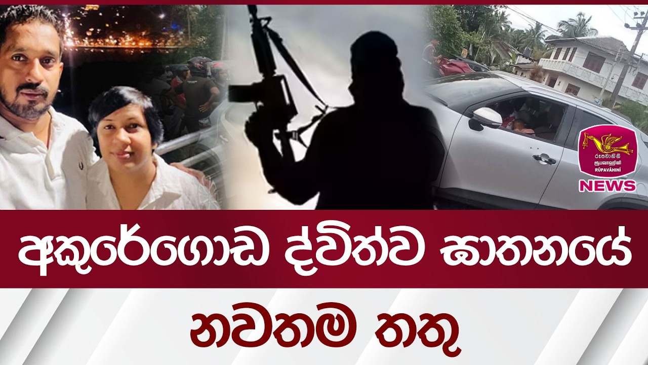 අකුරේගොඩ ද්විත්ව ඝාතනයේ නවතම තතු| Rupavahini News
